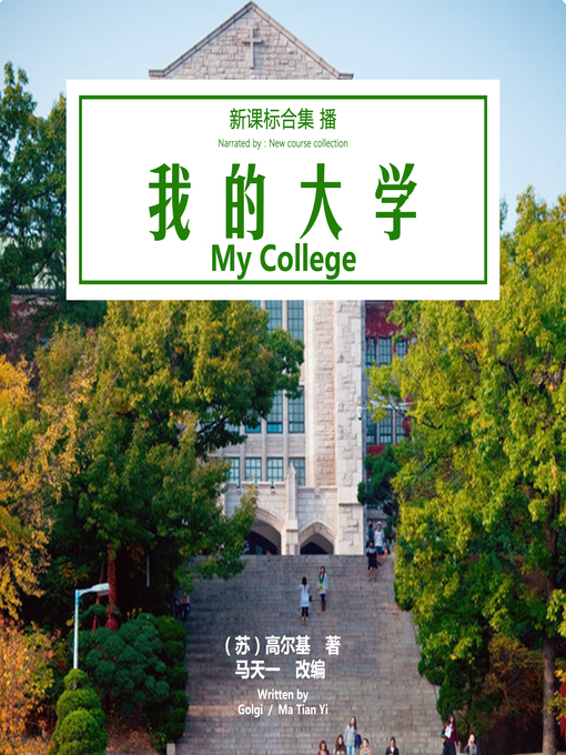 Cover image for 我的大学